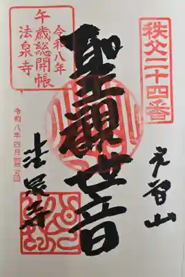 法泉寺の御朱印