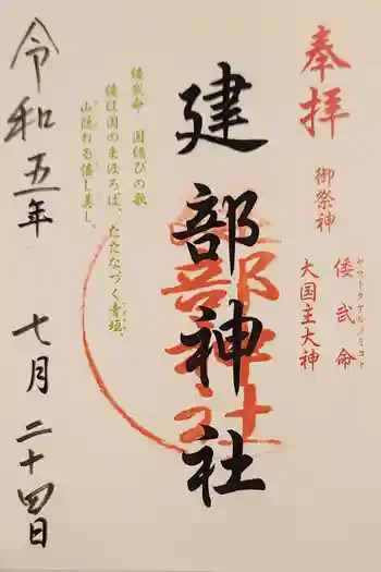 建部神社の御朱印 2023年07月