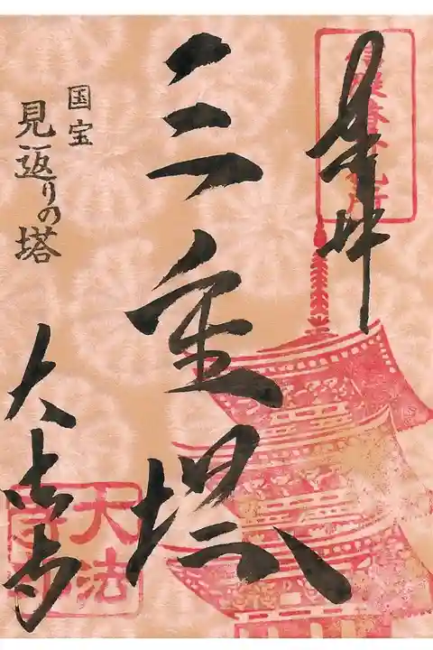 新春限定三重塔