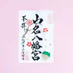 山名八幡宮の御朱印 2025年01月20日(月)〜(2025年01月21日(火) 17時13分38秒投稿)