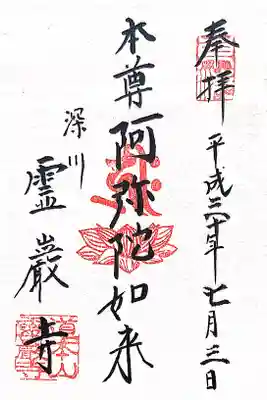 霊巌寺の御朱印