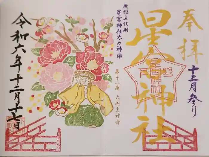 下野 星宮神社の御朱印