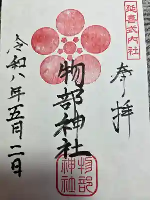 物部神社(富山県)