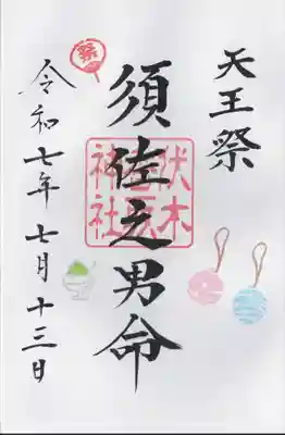 伏木香取神社(茨城県)