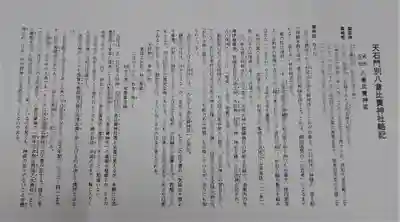 天石門別八倉比売神社の授与品その他