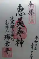 瑞倉寺の御朱印