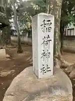 松庵稲荷神社(東京都)