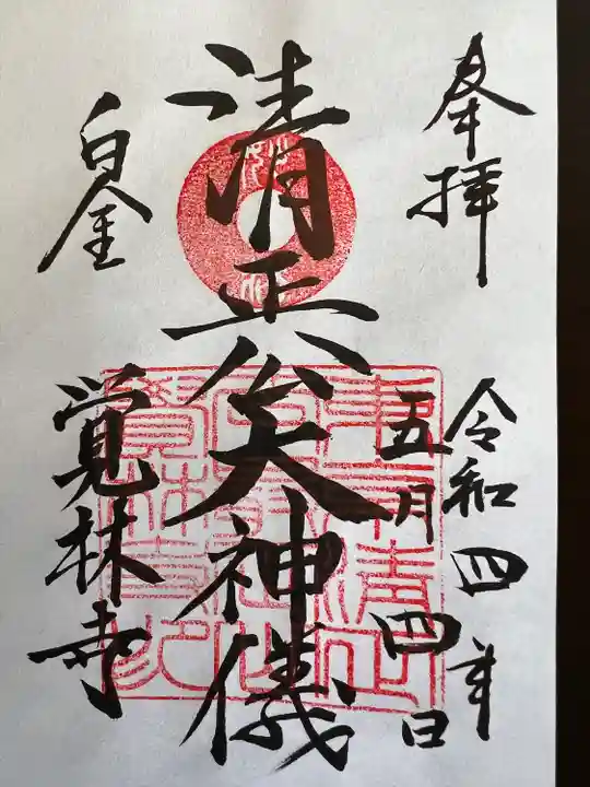 覚林寺の御朱印