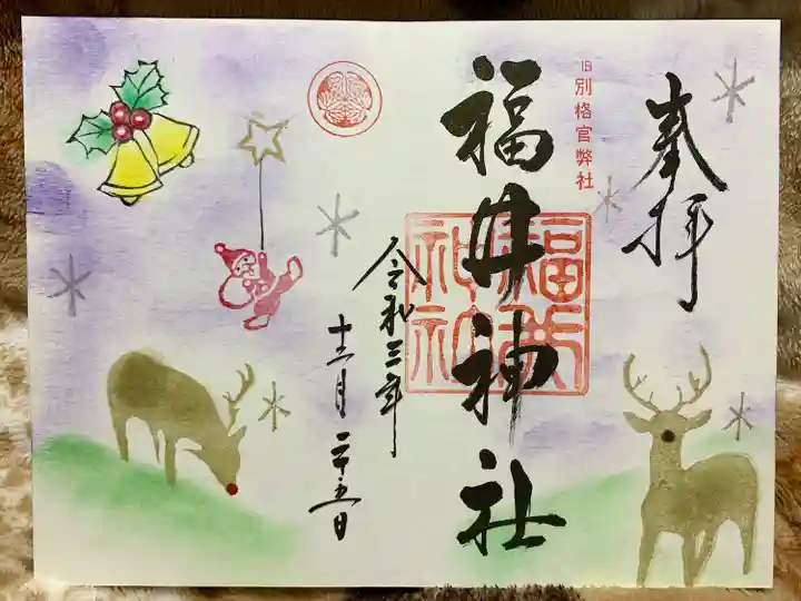 福井神社の御朱印