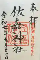 佐嘉神社・松原神社(佐賀県)