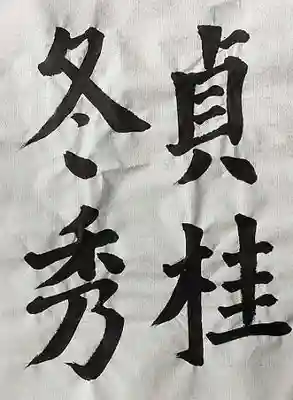 西方山極楽寺(岐阜県)