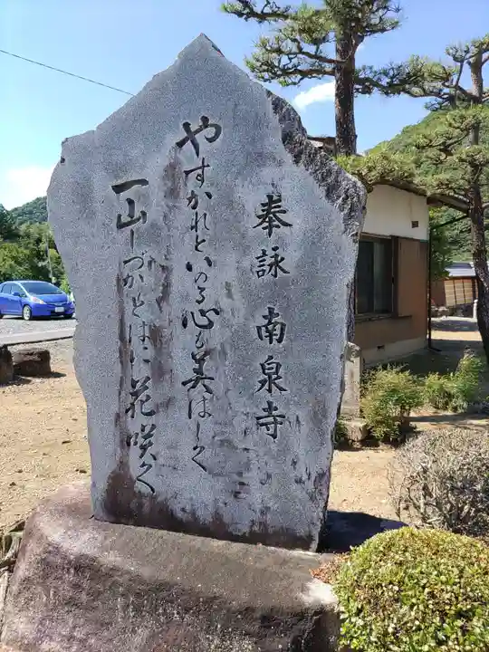 南泉寺(岐阜県)