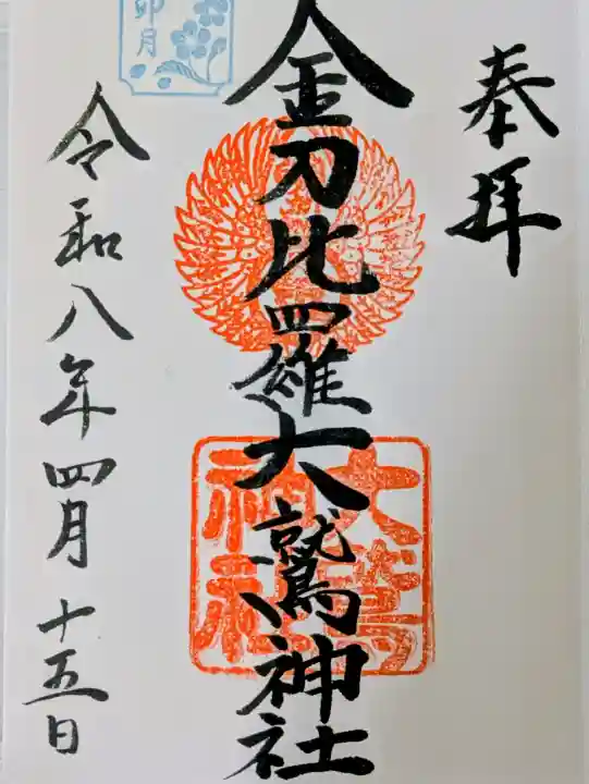 金刀比羅大鷲神社の御朱印