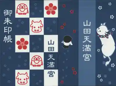 山田天満宮の御朱印帳