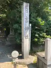 清洲山王宮　日吉神社の建物その他