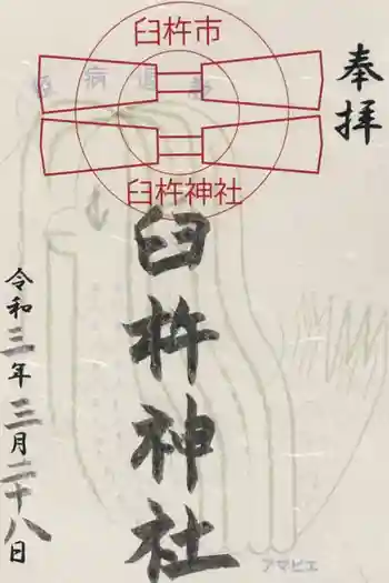 臼杵神社の御朱印 2021年03月