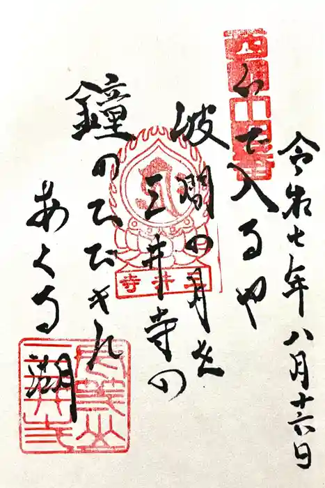 園城寺（三井寺）の御朱印