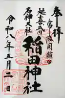 稲田神社の御朱印