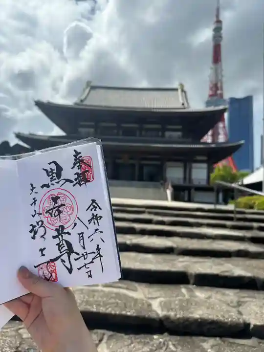 増上寺の御朱印