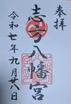 八幡神社（志方八幡神社）の{uncategorized: "未分類", other: "その他", undefined: "問題あり", building: "その他建物", grave: "お墓", sacred_gate: "鳥居", guardian: "狛犬", statue: "像", buddha: "仏像", history: "歴史", nature: "自然", garden: "庭園", animal: "動物", pagoda: "塔", temizu: "手水舎", mountain_gate: "山門・神門", sanctuary: "本殿・本堂", subordinate: "末社・摂社", art: "芸術", scenery: "景色", jizo: "地蔵", ema: "絵馬", goshuin: "御朱印", omikuji: "おみくじ", items: "授与品その他", amulet: "お守り", goshuincho: "御朱印帳", eats: "食事", festival: "お祭り", votive_dance: "神楽", shichigosan: "七五三参", wedding: "結婚式", experience: "体験その他", initially: "初詣", around: "周辺", anti_infection: "感染症対策"}