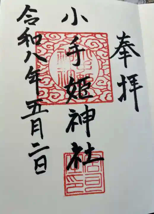 小手姫神社の御朱印