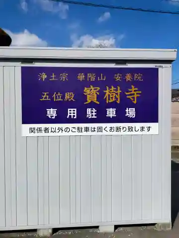 五位殿寶樹寺(奈良県)