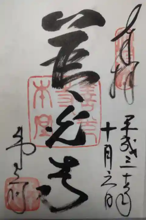 平成30年10月6日参拝