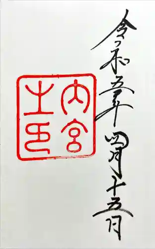 伊勢神宮内宮（皇大神宮）(三重県)