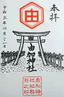 由加神社(和気由加神社)の御朱印