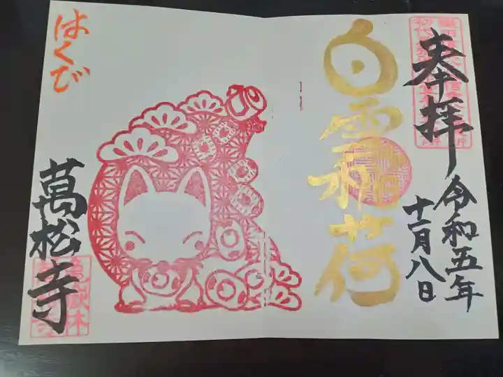 万松寺(愛知県)