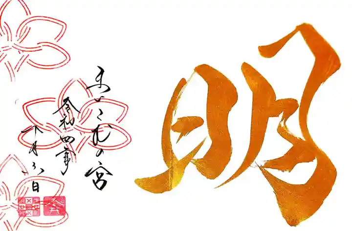 舞子六神社/まいこむの宮の御朱印