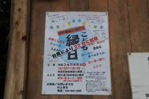 阿久津「田村神社」（郡山市阿久津町）旧社名：伊豆箱根三嶋三社のお祭り
