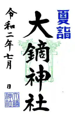 期間限定　特別ご朱印。7月1日～8月4日まで。初穂料　300円
茅の輪が設置している期間になります。