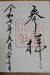 出雲大社の御朱印