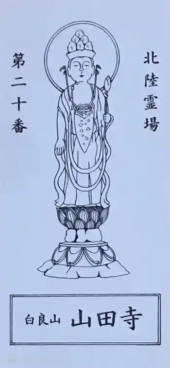 山田寺の御朱印 2023年12月