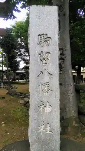 駒留八幡神社のその他建物