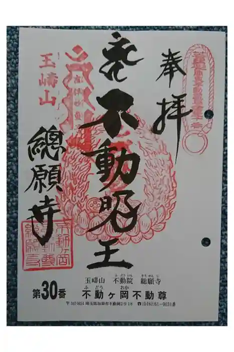 総願寺の御朱印