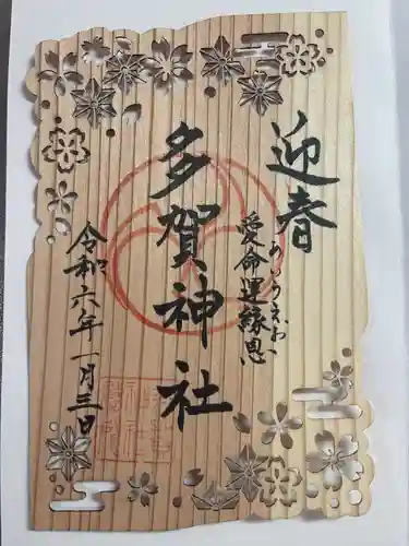 多賀神社(和歌山県)