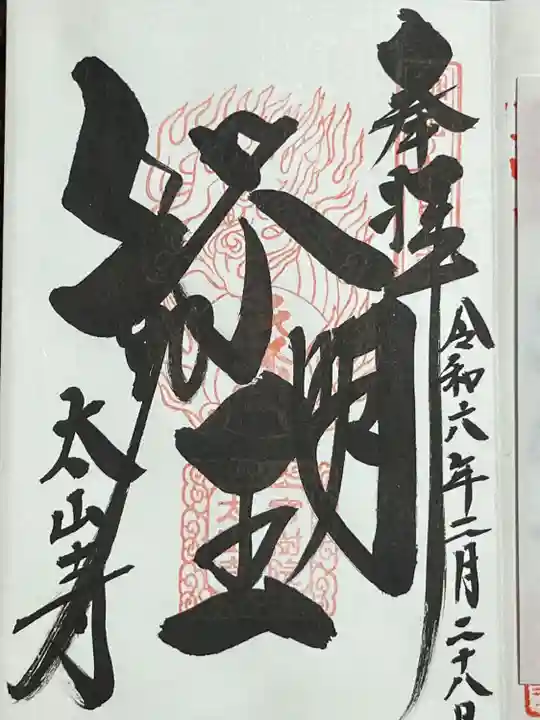 太山寺(栃木県)