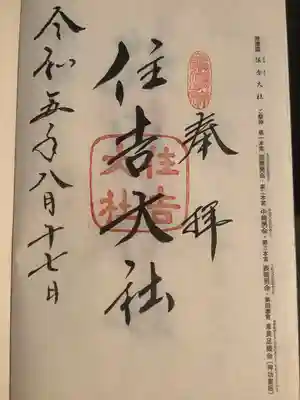 住吉大社(大阪府)