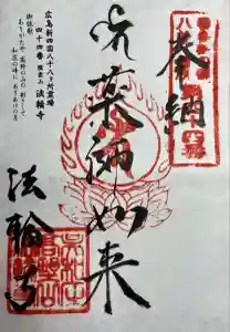 法輪寺(広島県)