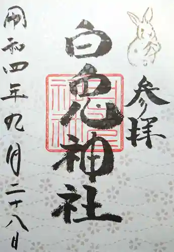 白兎神社の御朱印