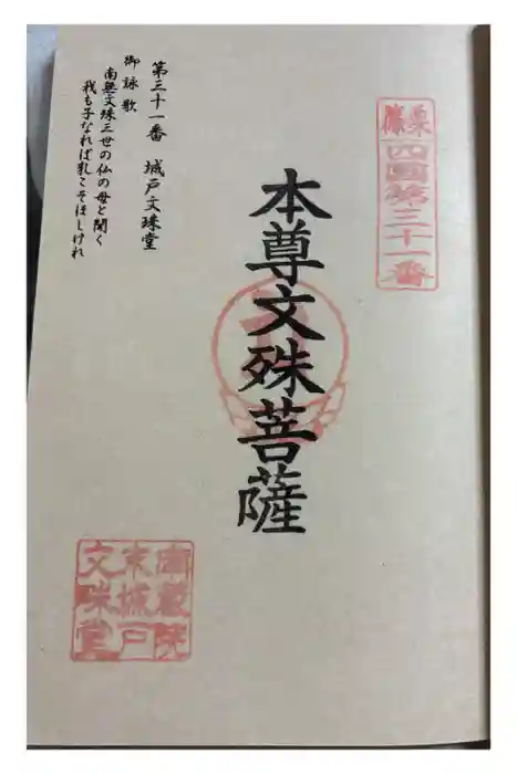 城戸文殊堂の御朱印