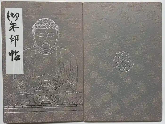 高徳院の御朱印帳