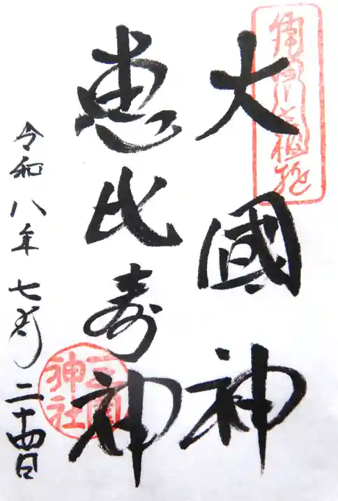 三囲神社(東京都)