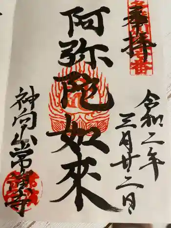 常演寺の御朱印 2020年03月