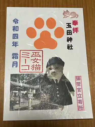 玉田神社の御朱印