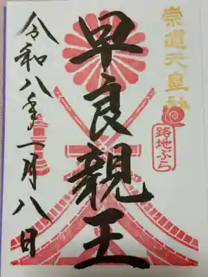 崇道天皇社(奈良県)