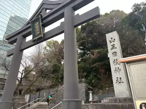 日枝神社の{uncategorized: "未分類", other: "その他", undefined: "問題あり", building: "その他建物", grave: "お墓", sacred_gate: "鳥居", guardian: "狛犬", statue: "像", buddha: "仏像", history: "歴史", nature: "自然", garden: "庭園", animal: "動物", pagoda: "塔", temizu: "手水舎", mountain_gate: "山門・神門", sanctuary: "本殿・本堂", subordinate: "末社・摂社", art: "芸術", scenery: "景色", jizo: "地蔵", ema: "絵馬", goshuin: "御朱印", omikuji: "おみくじ", items: "授与品その他", amulet: "お守り", goshuincho: "御朱印帳", eats: "食事", festival: "お祭り", votive_dance: "神楽", shichigosan: "七五三参", wedding: "結婚式", experience: "体験その他", initially: "初詣", around: "周辺", anti_infection: "感染症対策"}