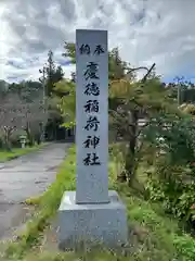 慶徳稲荷神社(福島県)